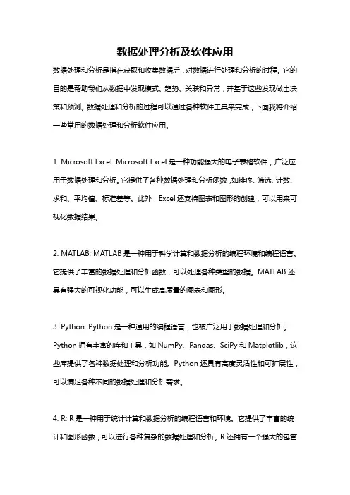 数据处理分析及软件应用