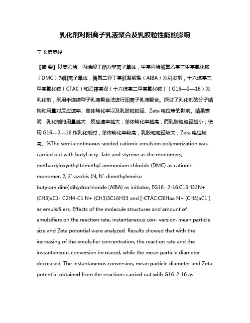 乳化剂对阳离子乳液聚合及乳胶粒性能的影响