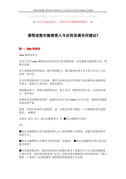【最新2018】请简述您对被推荐人今后的发展有何建议--word范文模板 (12页)