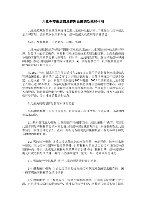 儿童免疫规划信息管理系统的功能和作用