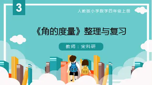 第三单元《角的度量》整理与复习 四年级上册数学