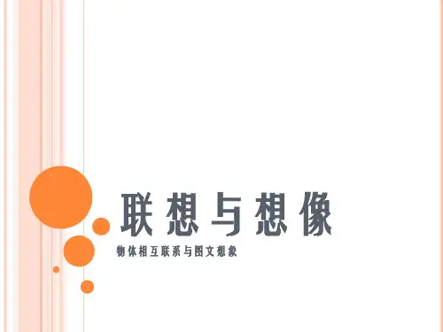 联想与联想法ppt课件