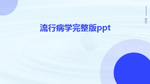 流行病学完整版ppt