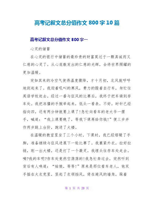 高考记叙文满分作文800字10篇