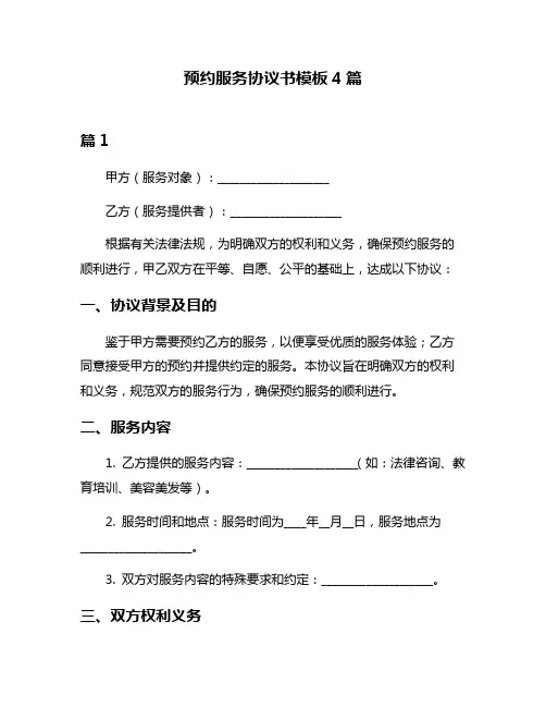预约服务协议书模板4篇