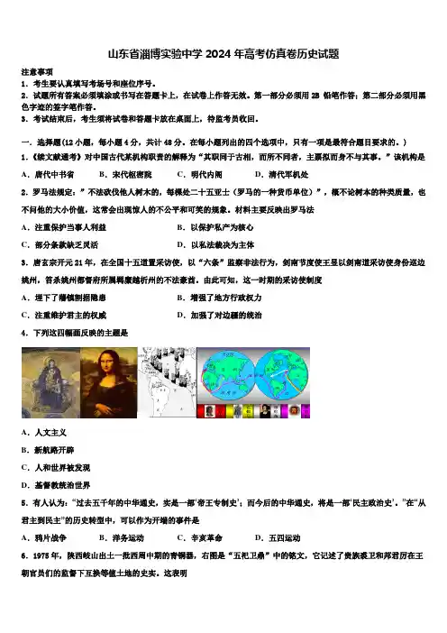 山东省淄博实验中学2024年高考仿真卷历史试题含解析
