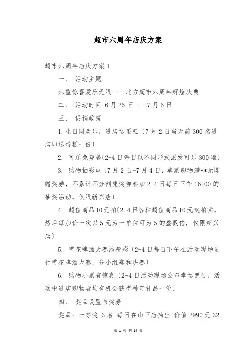 超市六周年店庆方案