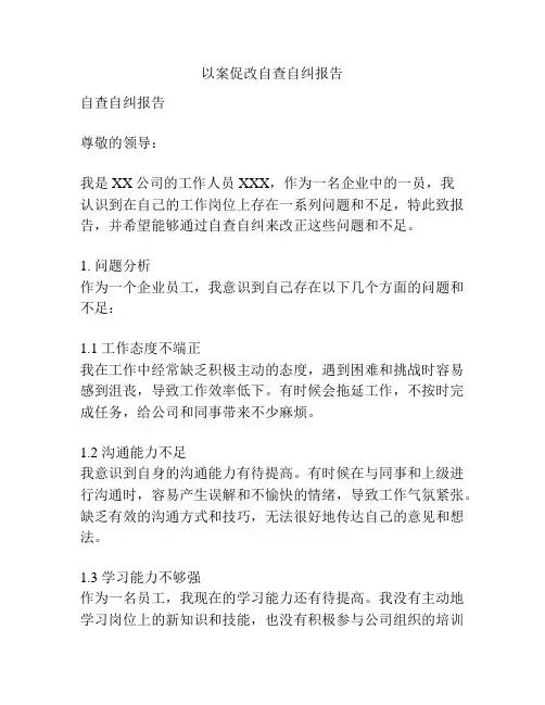 以案促改自查自纠报告