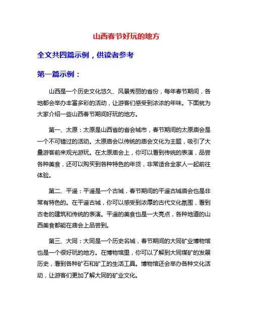 山西春节好玩的地方