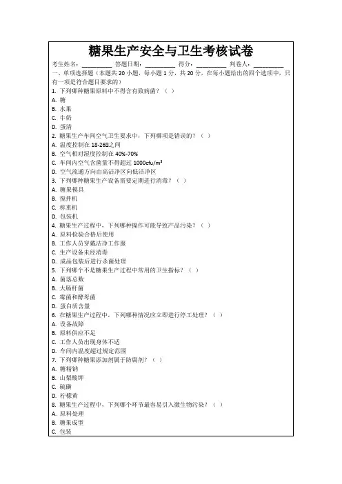 糖果生产安全与卫生考核试卷