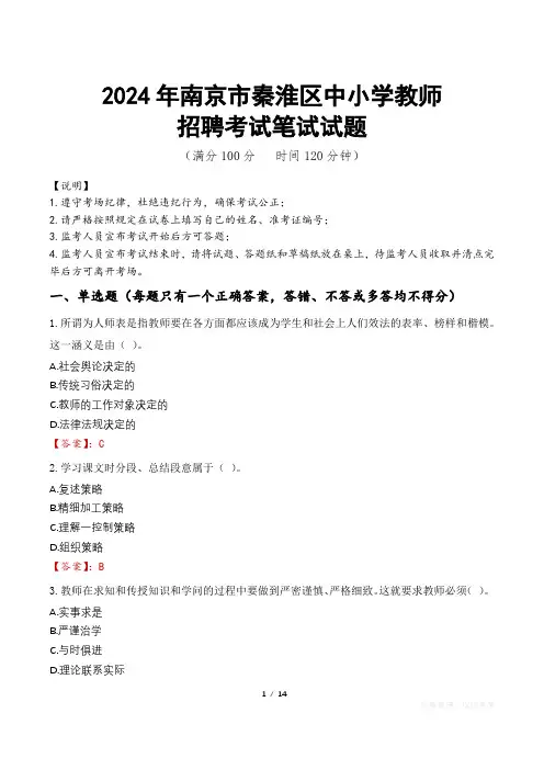 2024年南京秦淮中小学教师招聘真题