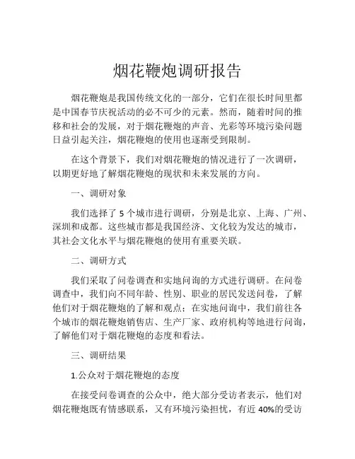 烟花鞭炮调研报告