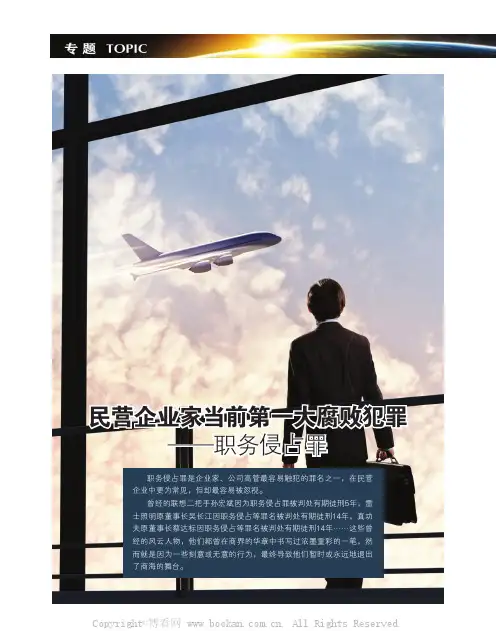 民营企业家当前第一大腐败犯罪——职务侵占罪
