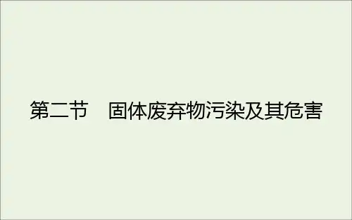 高中地理第二章环境污染与防治第二节固体废弃物污染及其危害课件新人教版选修6