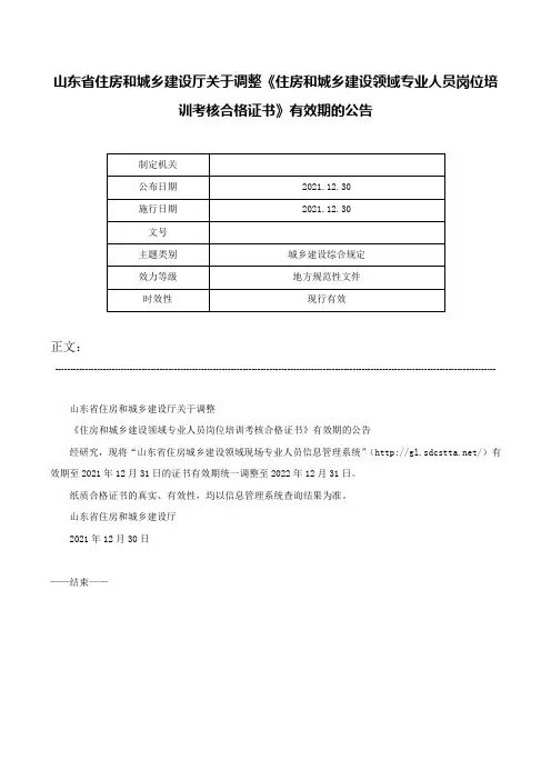 山东省住房和城乡建设厅关于调整《住房和城乡建设领域专业人员岗位培训考核合格证书》有效期的公告-