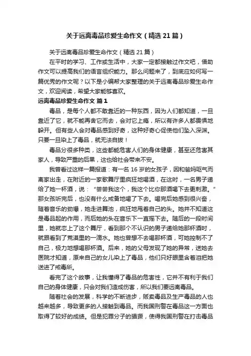 关于远离毒品珍爱生命作文（精选21篇）