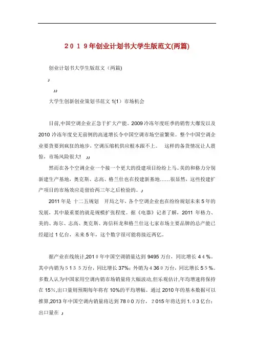 创业计划书大学生版范文两篇.doc