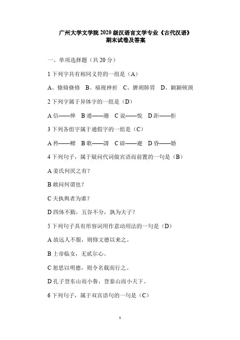 广州大学文学院2020级汉语言文学专业《古代汉语》专业期末试卷及答案