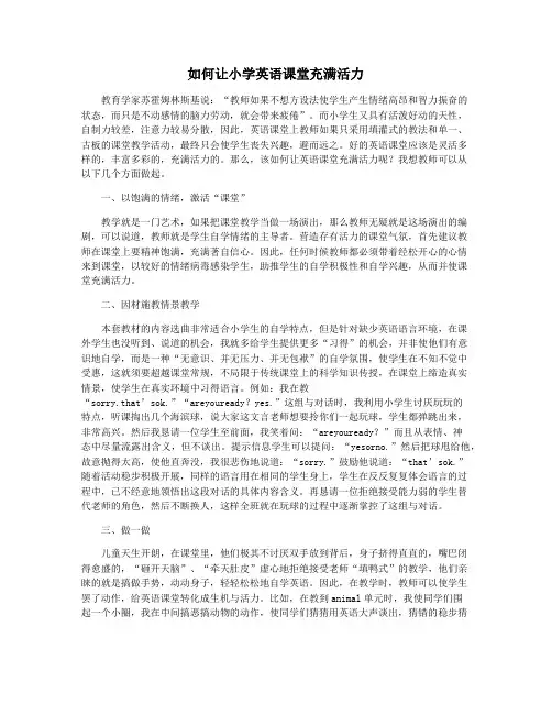 如何让小学英语课堂充满活力