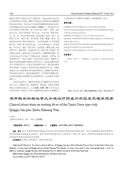 清骨散合知柏地黄丸加减治疗阴虚内热型发热临床观察
