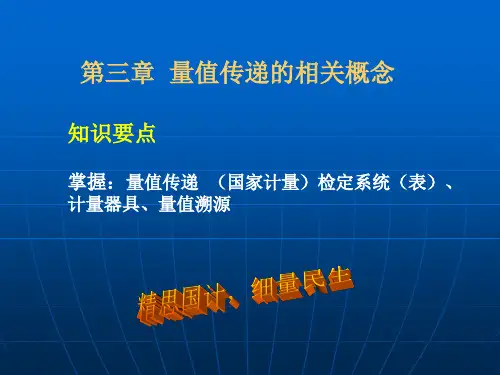 量值传递(郭文德).ppt