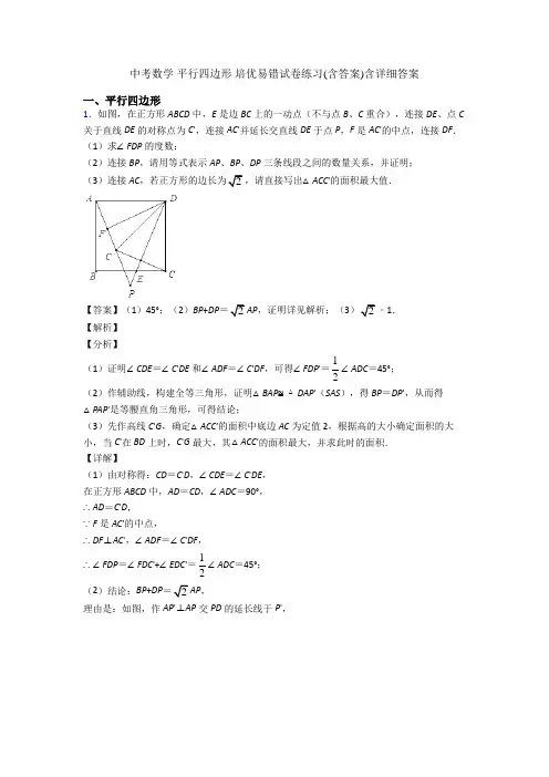 中考数学 平行四边形 培优易错试卷练习(含答案)含详细答案