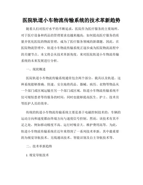 医院轨道小车物流传输系统的技术革新趋势