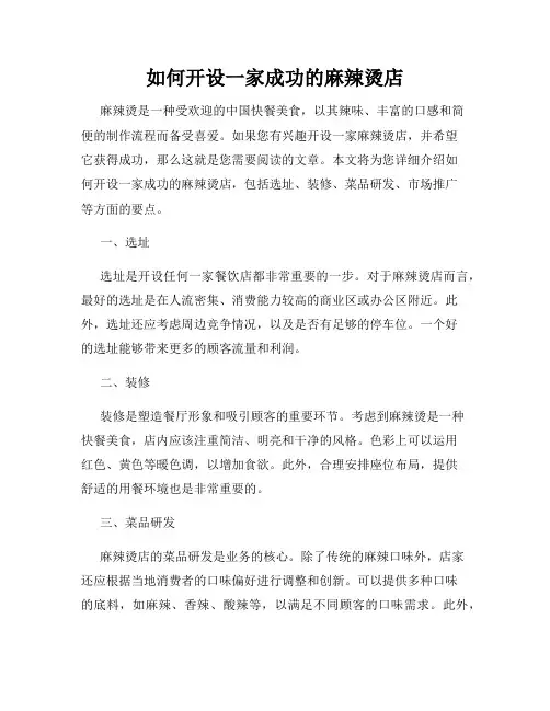如何开设一家成功的麻辣烫店