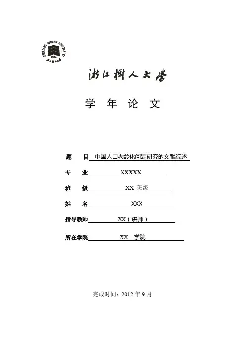 中国人口老龄化问题研究的文献综述