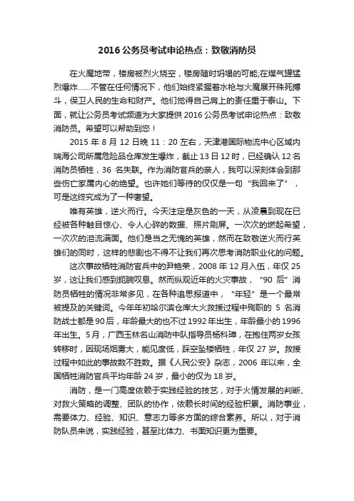 2016公务员考试申论热点：致敬消防员