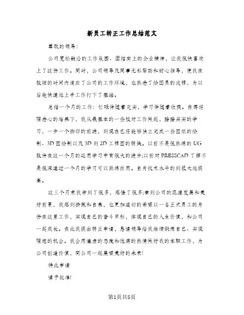 新员工转正工作总结范文（3篇）