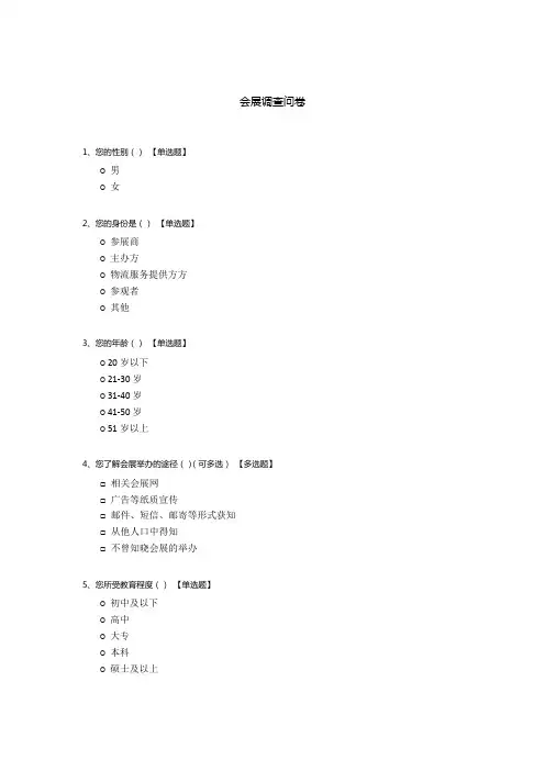 会展调查问卷