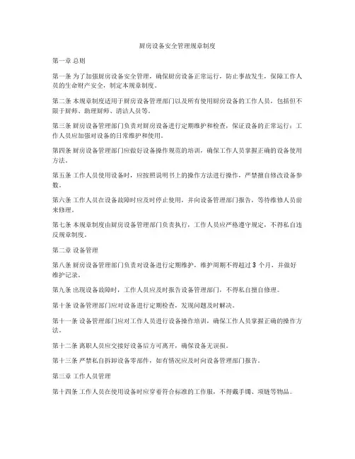 厨房设备安全管理规章制度