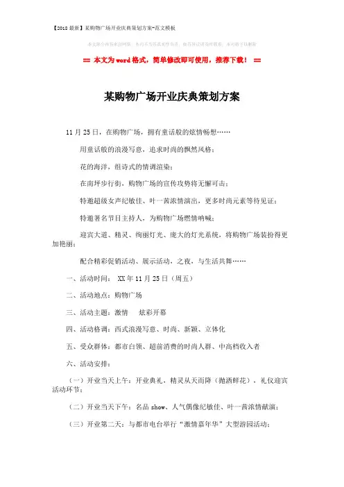 【2018最新】某购物广场开业庆典策划方案-范文模板 (16页)