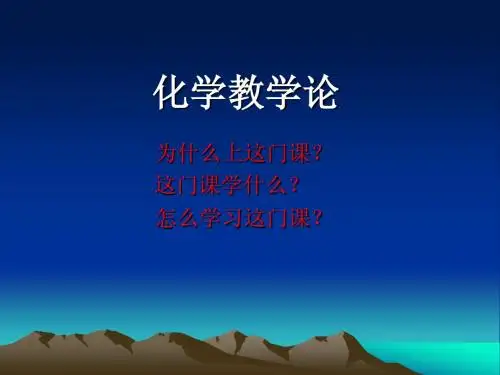 化学教学论