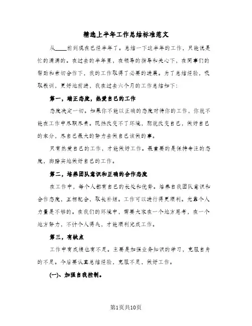 精选上半年工作总结标准范文（4篇）