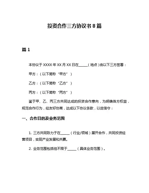 投资合作三方协议书8篇