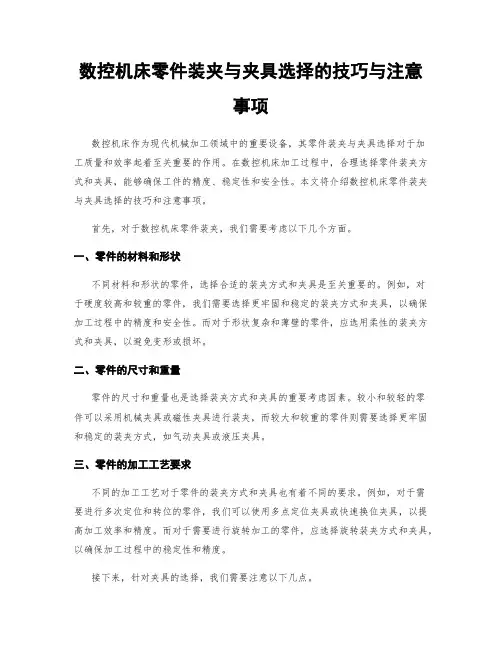 数控机床零件装夹与夹具选择的技巧与注意事项