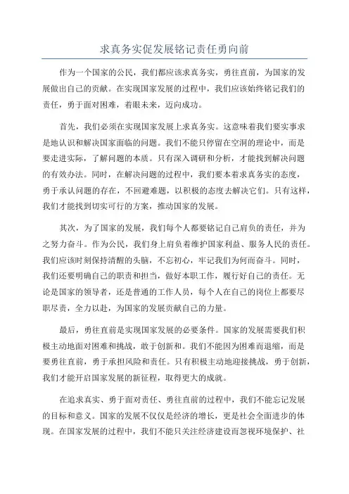 求真务实促发展铭记责任勇向前