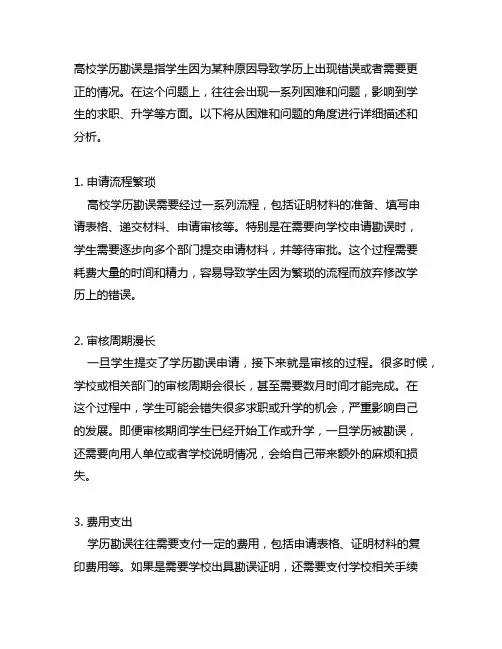 高校学历勘误遇到的困难和问题