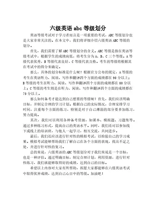 六级英语abc等级划分