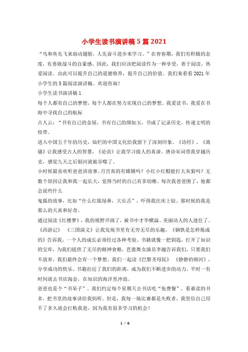 小学生读书演讲稿5篇2021
