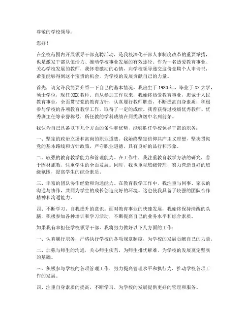 学校领导干部竞聘个人申请书