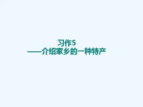 介绍家乡的一种特产.ppt