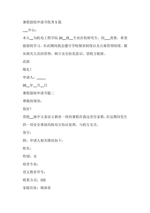 暑假留校申请书优秀5篇