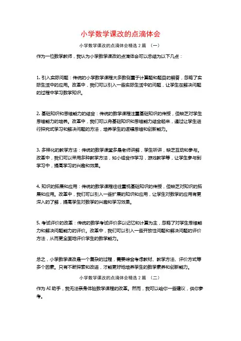 小学数学课改的点滴体会2篇