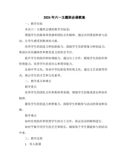 2024年六一主题班会课教案