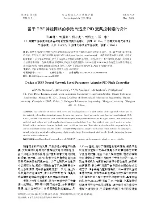基于RBF神经网络的参数自适应PID变桨控制器的设计