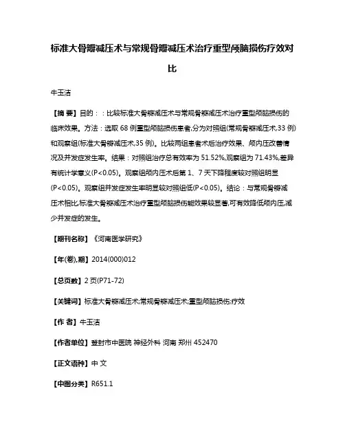 标准大骨瓣减压术与常规骨瓣减压术治疗重型颅脑损伤疗效对比