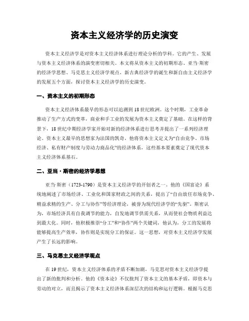 资本主义经济学的历史演变